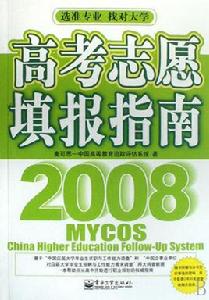 高考志願填報指南2008