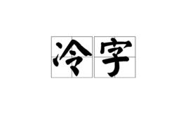 冷字