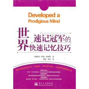 《世界速記冠軍的快速記憶技巧》