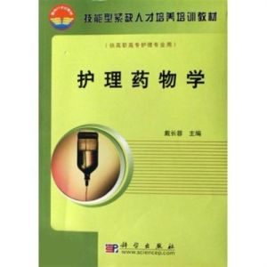 技能型緊缺人才培養培訓教材：護理藥物學