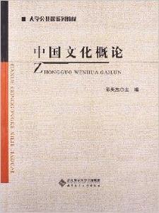 大學公共課系列教材：中國文化概論