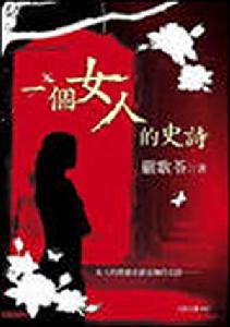 《一個女人的史詩》