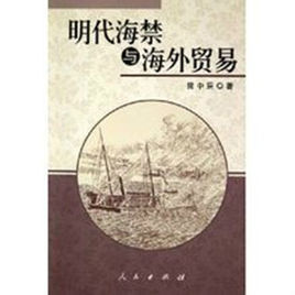 明代海禁與海外貿易