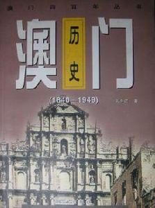 澳門歷史――(1840-1949)