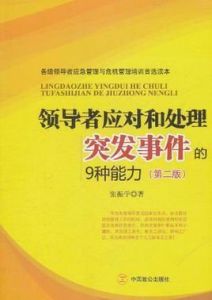 領導者應對和處理突發事件的9種能力