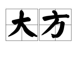 大方[漢語詞語]