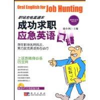 成功求職應急英語口語