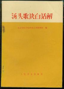 《湯頭歌訣白話解》