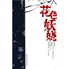 《花色妖嬈》