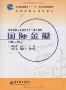 國際金融[高等教育出版社出版圖書]