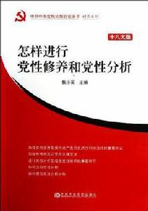 怎樣進行黨性修養和黨性分析 怎樣進行黨性修養和黨性分析