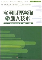 實用心理諮詢與助人技術