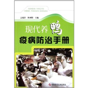 現代養鴨疫病防治手冊