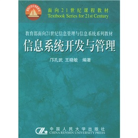 面向21世紀課程教材：信息系統開發與管理