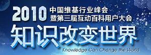 2010中國維基行業峰會暨第三屆互動百科用戶大會