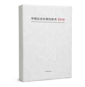 中國企業社保白皮書