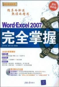 Word·Excel2007完全掌握