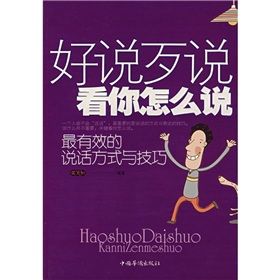 《好說歹說看你怎么說：最有效的說話方式與技巧》