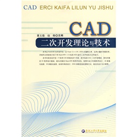 CAD二次開發理論與技術