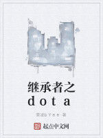 繼承者之dota