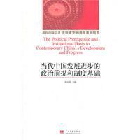 當代中國發展進步的政治前提和制度基礎