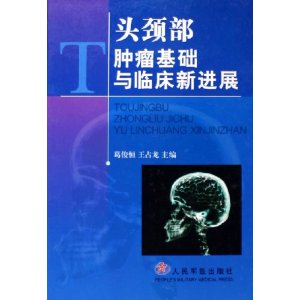 頭頸部腫瘤基礎與臨床新進展