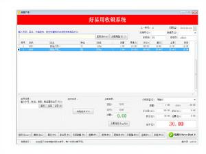 好易用收銀系統