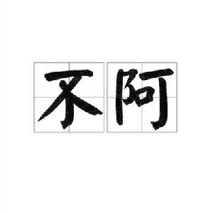 不阿[詞語]