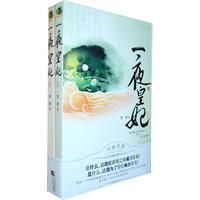 《一夜皇妃》[圖書]