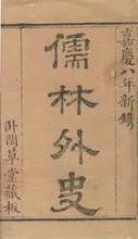 天津圖書館藏品《儒林外史》