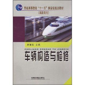 《普通高等教育“十一五”國家級規劃教材：車輛構造與檢修》