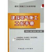 建築電氣施工工長手冊