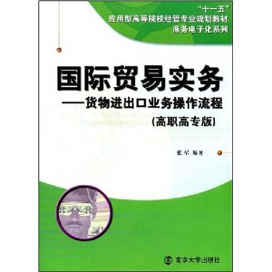 國際貿易實務：貨物進出口業務操作流程