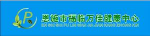 恩施市福臨萬佳健康管理機構