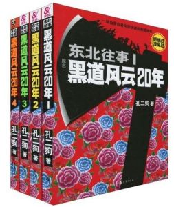 《東北往事:黑道風雲20年》