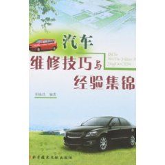 《汽車維修技巧經驗集錦》