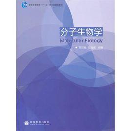 分子生物學[陳啟民，耿運琪編著圖書]