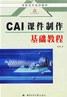 CAI課件製作基礎教程