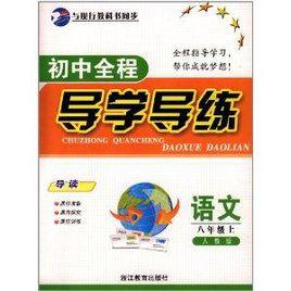 國中全程導學導練：8年級語文上