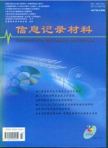 《信息記錄材料》