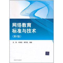 網路教育標準與技術