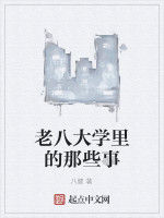 老八大學裡的那些事 老八大學裡的那些事
