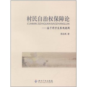 村民自治權保障論：基於科學發展觀視閾