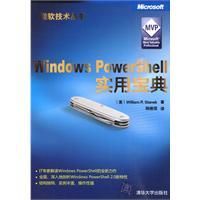 《WindowsPowershell實用寶典》