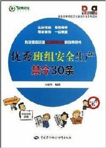 優秀班組安全生產禁令30條