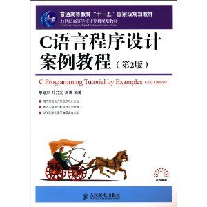 《C語言程式設計案例教程》