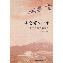 小倉百人一首：日本古典和歌賞析