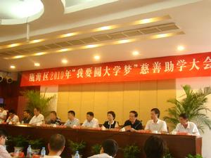 2010年“我要圓大學夢”助學大會