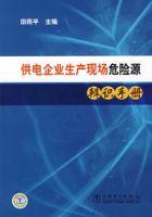 供電企業生產現場危險源辨識手冊