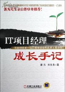 IT項目經理成長手記